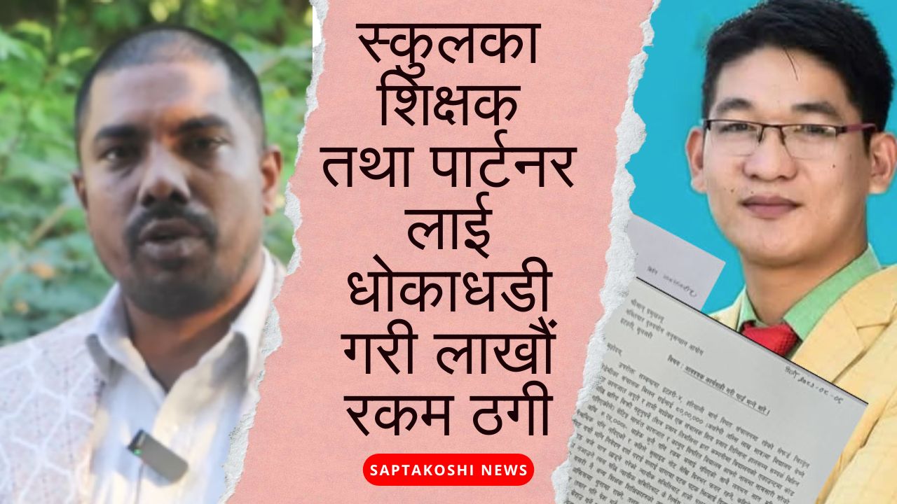 इटहरी उप. - ४ सुनसरीको सेफर्ड चिल्ड्रेन एकेडेमी स्कुलका सञ्चालक  मिलन राईले साझेदारलाई सडकमा पुराए